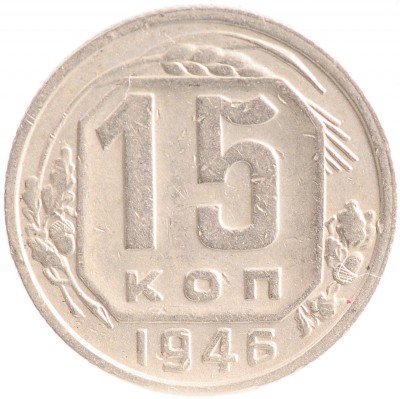 Купить 15 копеек 1946