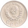 Купить 15 копеек 1946