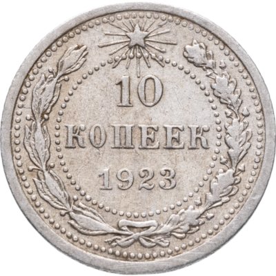 купить 10 копеек 1923