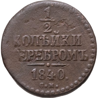 купить 1/2 копейки 1840 СМ