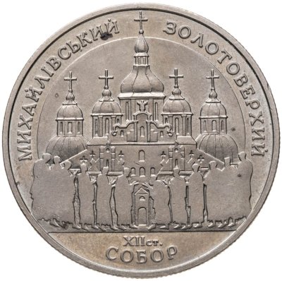 купить Украина 5 гривен 1998 "Духовные сокровища Украины - Михайловский Златоверхий монастырь"