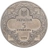 Купить Украина 5 гривен 1998 "Духовные сокровища Украины - Михайловский Златоверхий монастырь"