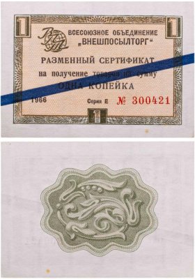 купить ВНЕШПОСЫЛТОРГ чек 1 копейка 1966 синяя полоса