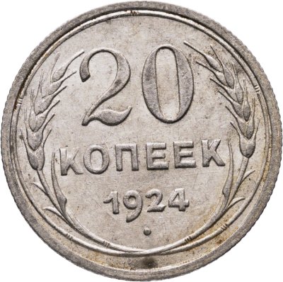 купить 20 копеек 1924