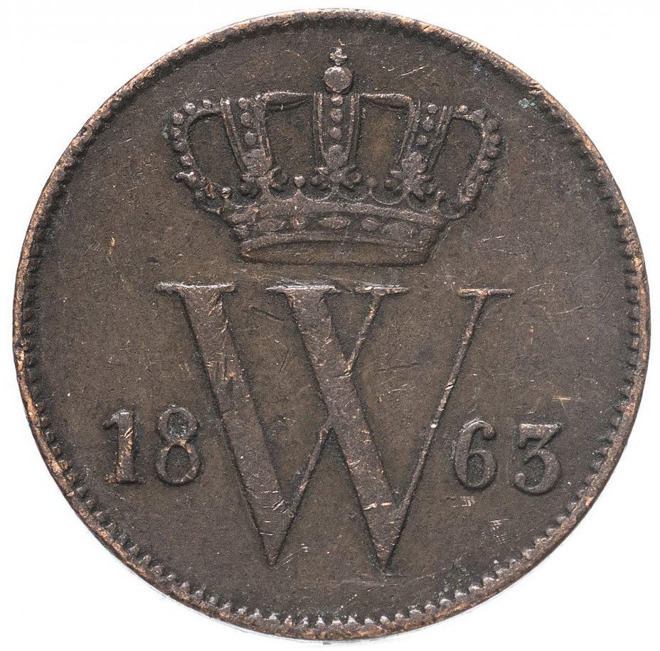 купить Нидерланды 1 цент (cent) 1863