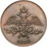 Купить 2 копейки 1838 года ЕМ-НА новодел