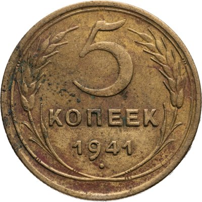 купить 5 копеек 1941