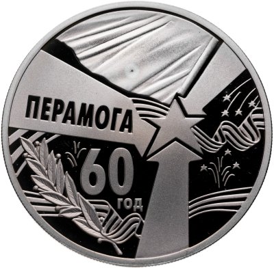 купить Беларусь 1 рубль 2005 "60 лет Победы"