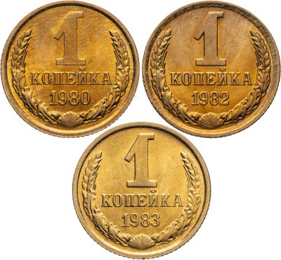 купить Набор из 3 монет 1 копейка 1980-1983