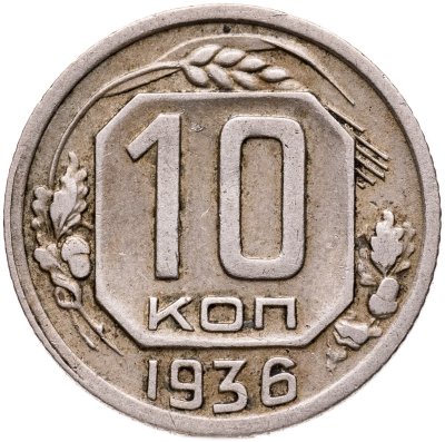 купить 10 копеек 1936