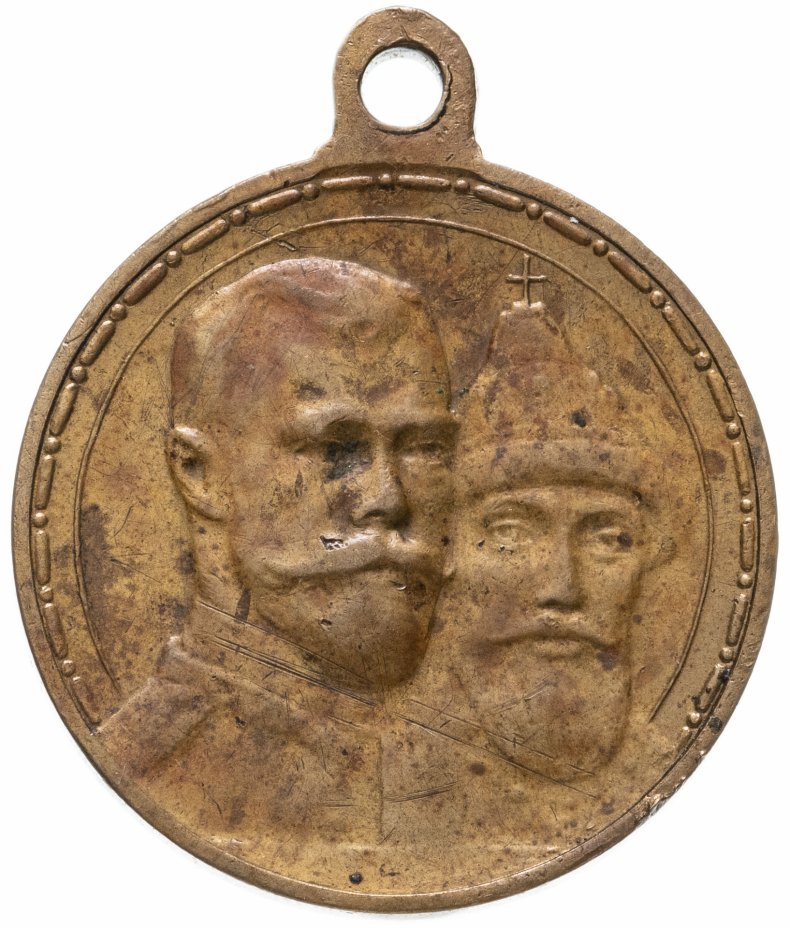 купить Медаль "В память 300-летия царствования дома Романовых" 1913 год
