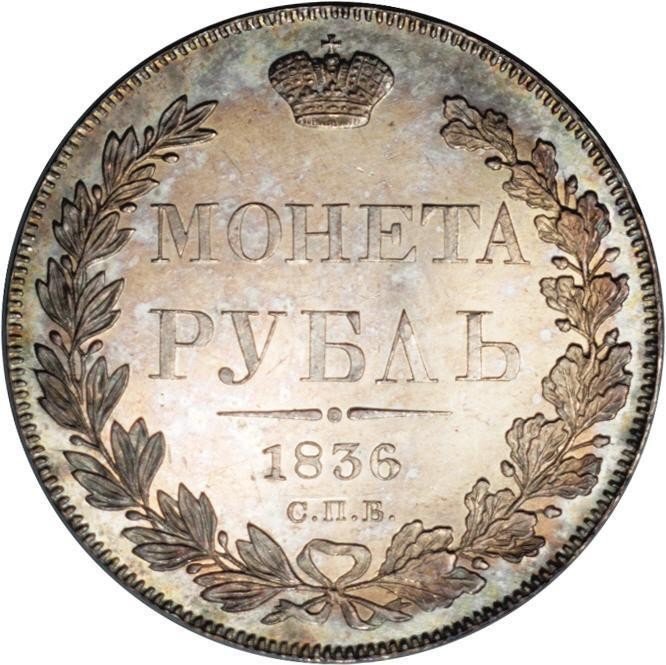 купить 1 рубль 1836 года СПБ-НГ орёл 1832, 8 звеньев