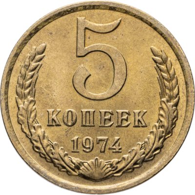купить 5 копеек 1974