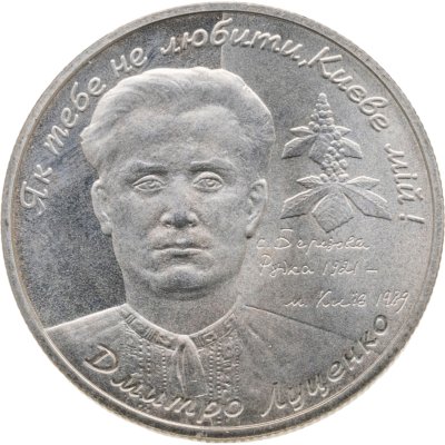 купить Украина 2 гривны 2006 "85 лет со дня рождения Дмитрия Емельяновича Луценко"