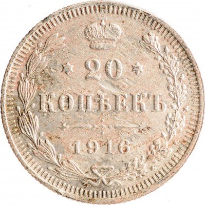 Купить 20 копеек 1916 ВС
