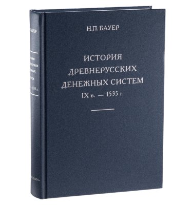 купить История древнерусских денежным систем IX в. - 1535 г. Бауэр Н.П. Издание 2014 г., подготовленное Гайдуковым П.Г.