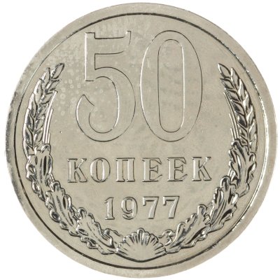 купить 50 копеек 1977 штемпельный блеск