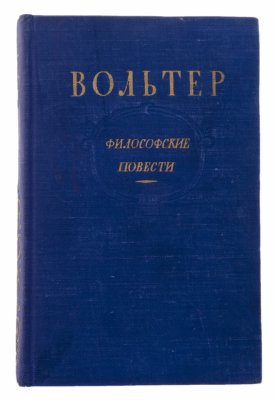 Купить Вольтер "Философские повести",  бумага, печать, Государственное издательство художественной литературы, СССР, 1954 г.