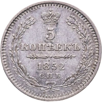 купить 5 копеек 1852 СПБ-ПА