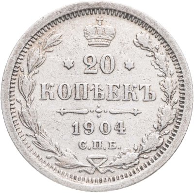 купить 20 копеек 1904 СПБ-АР