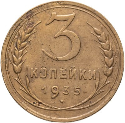 купить 3 копейки 1935 новый тип