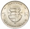 Купить Венгрия 5 форинтов 1947 "Лайош Кошут"