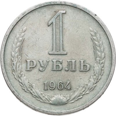 купить 1 рубль 1964