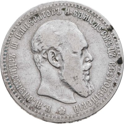 купить 1 рубль 1891 (АГ) голова малая