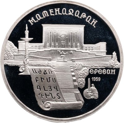 купить 5 рублей 1990 Proof "Институт древних рукописей Матенадаран в Ереване"