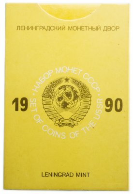 купить Годовой набор Госбанка СССР 1990 ЛМД (9 монет + жетон) в жесткой упаковке