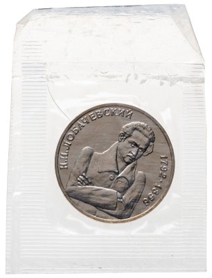 купить 1 рубль 1992 ММД 200 - летие со дня рождения Н.И. Лобачевского в банковской запайке