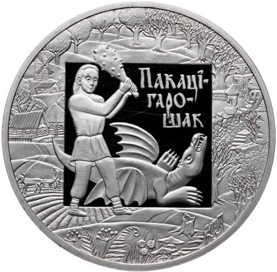 купить Беларусь 1 рубль 2009 Легенды и сказки народов стран ЕврАзЭС - Покатигорошек