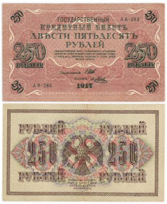 купить 250 рублей 1917 Управляющий - Шипов, Кассир - Метц