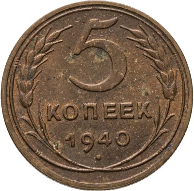 купить 5 копеек 1940