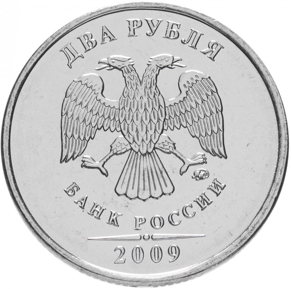 купить 2 рубля 2009 ММД магнитные, штемпельный блеск