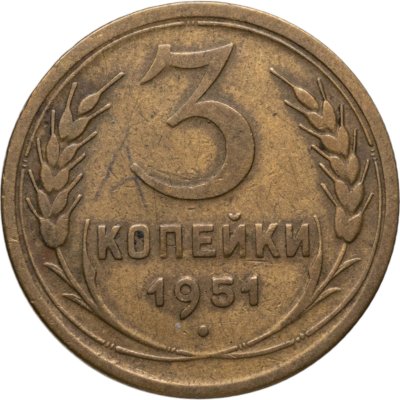 купить 3 копейки 1951