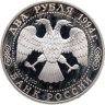 Купить 2 рубля 1994 ММД Proof 185-летие со дня рождения  Н.В. Гоголя