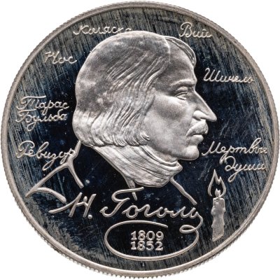 купить 2 рубля 1994 ММД Proof 185-летие со дня рождения Н.В. Гоголя