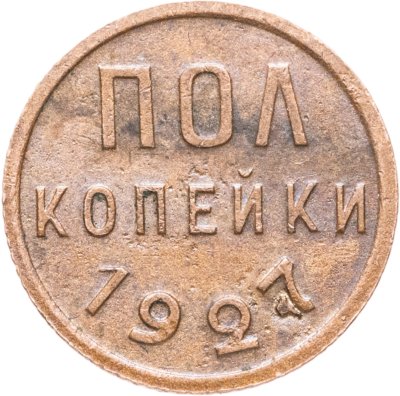 купить полкопейки 1927