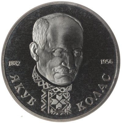 купить 1 рубль 1992 ЛМД Proof "110-летие со дня рождения Я. Коласа"