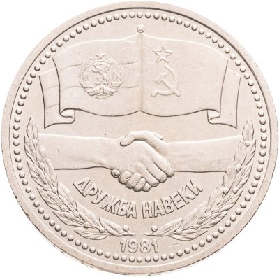 купить 1 рубль 1981 советско-болгарская дружба, "Дружба навеки"