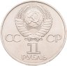 Купить 1 рубль 1981  советско-болгарская дружба, "Дружба навеки"