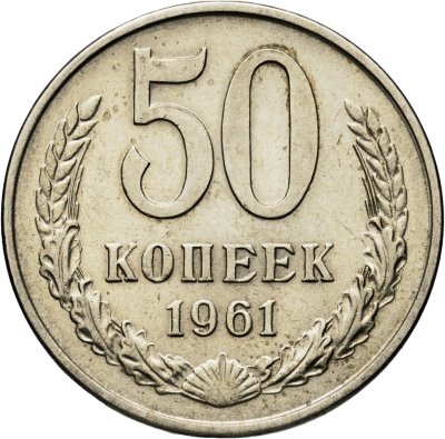 купить 50 копеек 1961