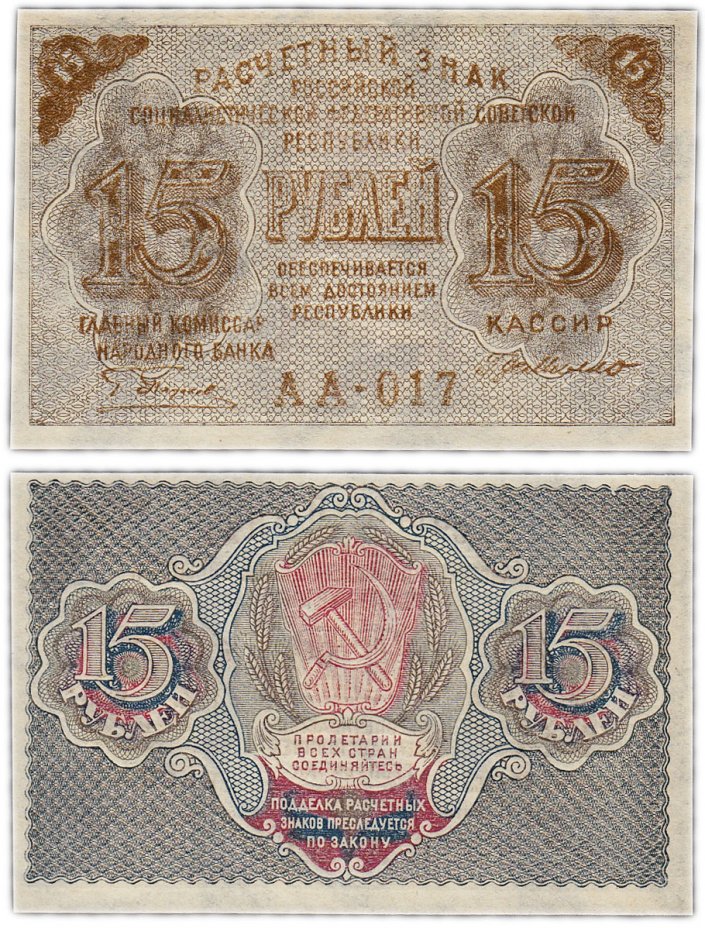 купить 15 рублей 1919 кассир Де Милло ПРЕСС