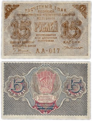 купить 15 рублей 1919 кассир Де Милло ПРЕСС