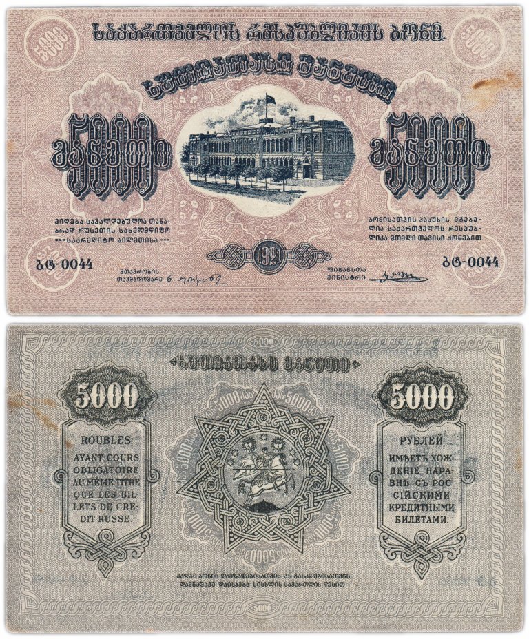 купить Грузия 5000 рублей 1921 без водяного знака