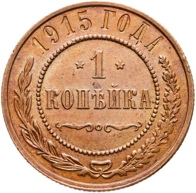 купить 1 копейка 1915