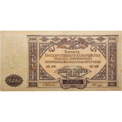 купить Вооруженные Силы Юга России (ВСЮР) 10000 рублей 1919 водяной знак "Мозаика"
