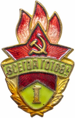 купить Значок СССР 1950х г "Пионерский, всегда готов", 1 класс, булавка