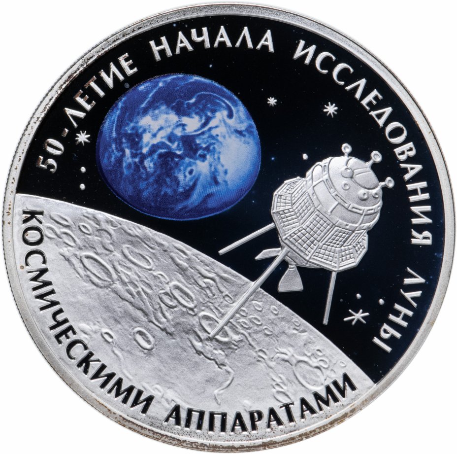 купить 3 рубля 2009 СПМД 50-летие начала исследования Луны космическими аппаратами